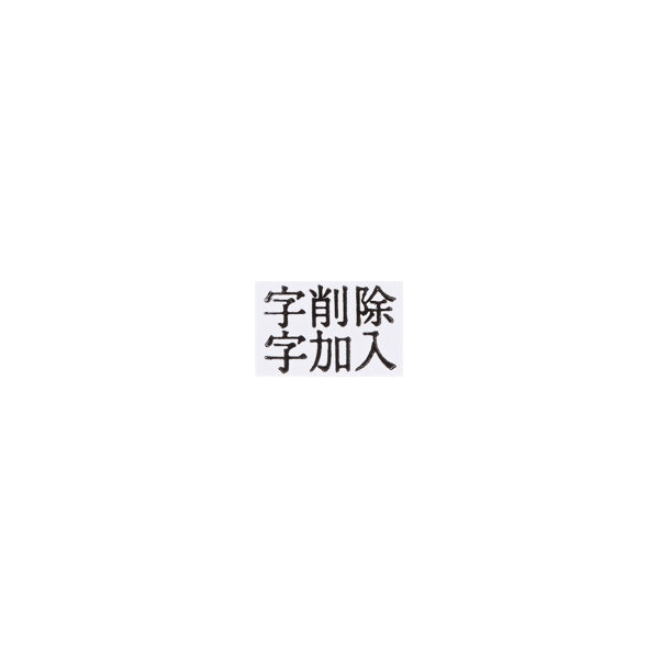 【No.G148】ゴム印 字削除 字加入