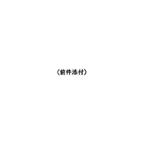【No.G34】ゴム印　(前件添付)