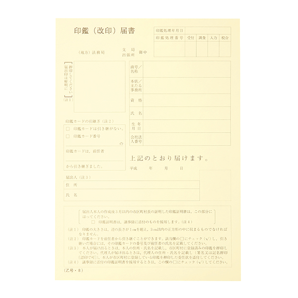 【No.165A】カード式印鑑改印届 B5