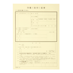 【No.165B】カード式印鑑改印届(委任状付) B5