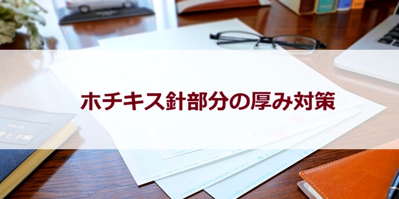 戸籍謄本などの“ホチキス部分の厚み”にお困りではありませんか?