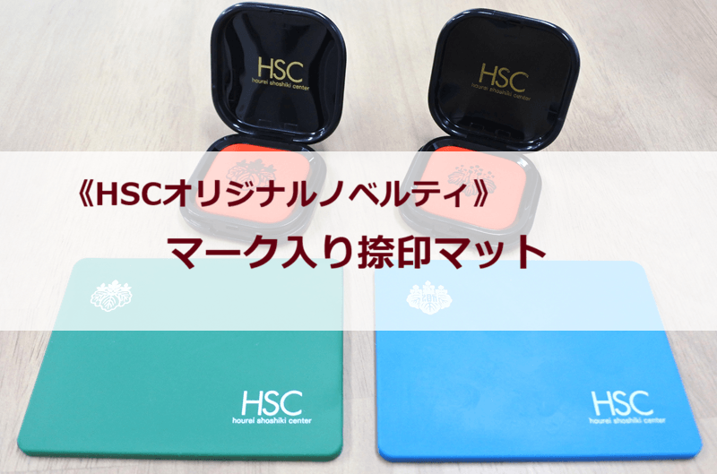 《HSCオリジナルノベルティ》マーク入り捺印マット