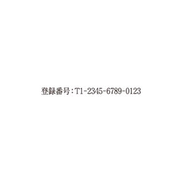 シャチハタ(Xstamper) 登録番号【インボイス制度対応】
