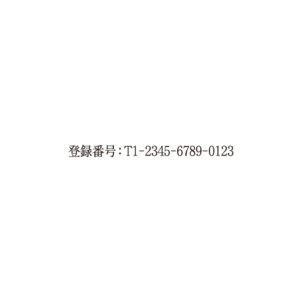シャチハタ(Xstamper) 登録番号【インボイス制度対応】