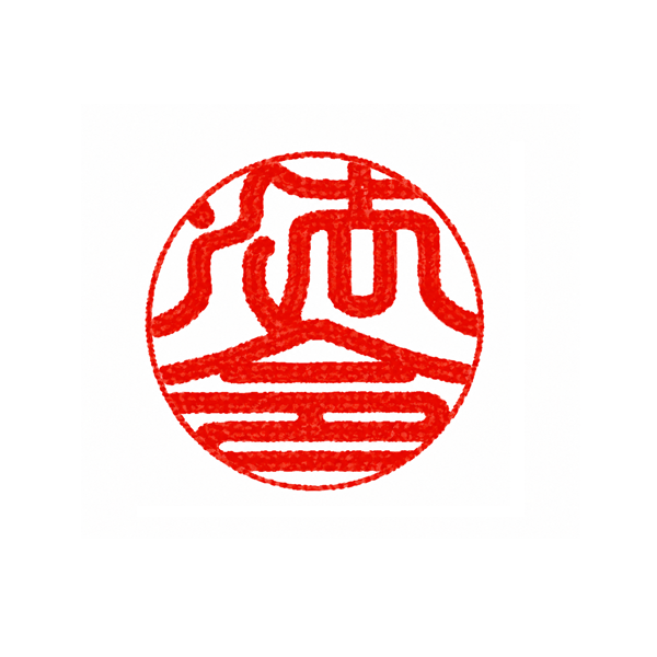 【認印】13.5mm 印相体