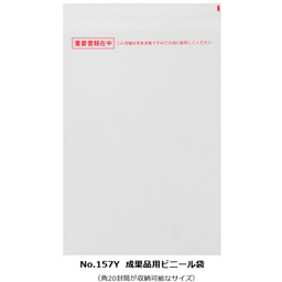 【サンプルお取り寄せ】郵送・保管用ビニール袋