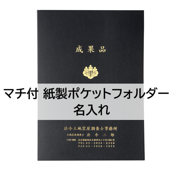 【名入】マチ付 紙製ポケットフォルダー「成果品」 調査士マーク入 名刺ポケット付