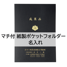 【名入】マチ付 紙製ポケットフォルダー「成果品」 調査士マーク入 名刺ポケット付