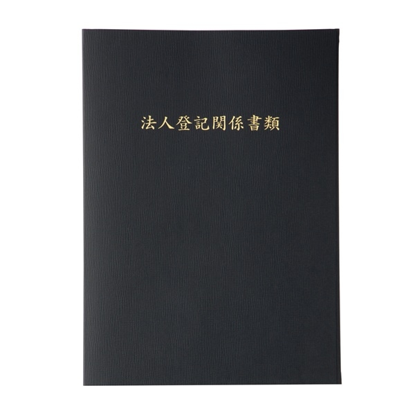 【No.F648】マチ付 紙製ポケットフォルダー「法人登記関係書類」 名刺ポケット付 ※1ロット10個