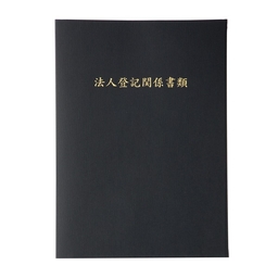 【No.F648】マチ付 紙製ポケットフォルダー「法人登記関係書類」 名刺ポケット付 ※1ロット10個